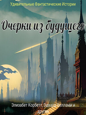 cover image of Очерки из будущего